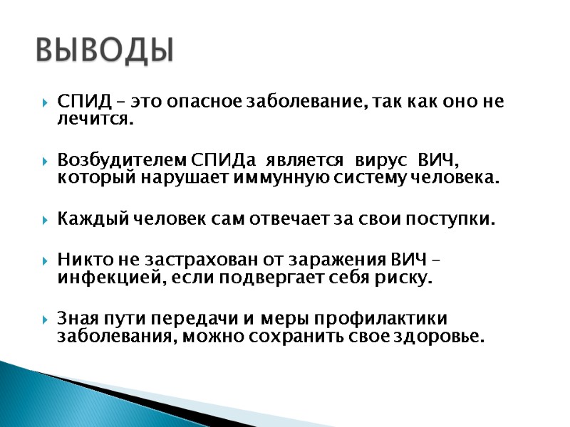 СПИД – это опасное заболевание, так как оно не лечится. Возбудителем СПИДа СПИД – это опасное заболевание, так как оно не лечится. Возбудителем СПИДа